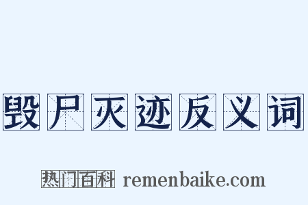 毁尸灭迹反义词是什么意思的图片